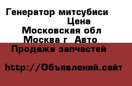 Генератор митсубиси Mitsubishi 1800A053 › Цена ­ 3 000 - Московская обл., Москва г. Авто » Продажа запчастей   